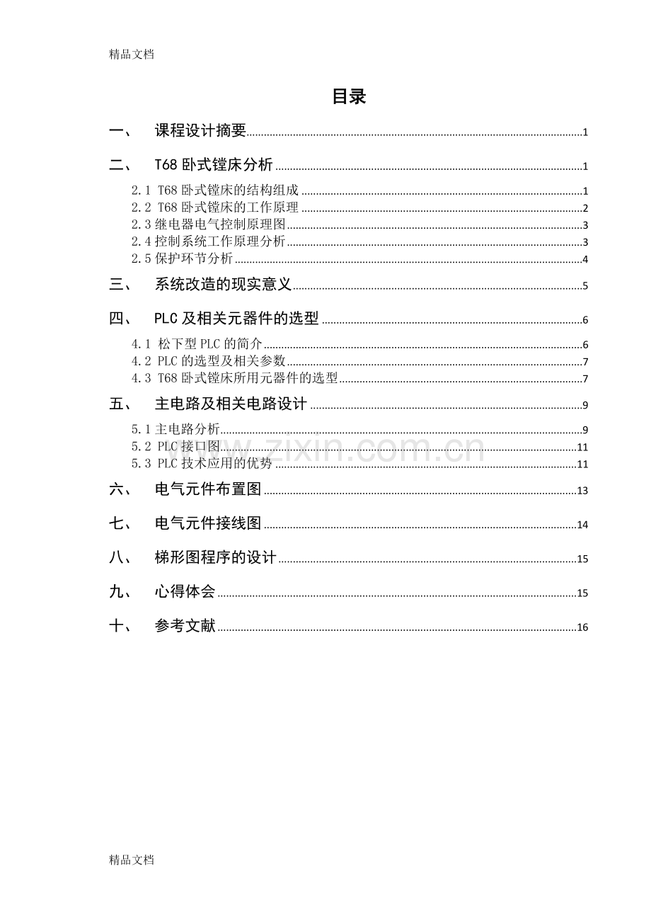 T68卧式镗床PLC改进设计讲课讲稿.doc_第2页