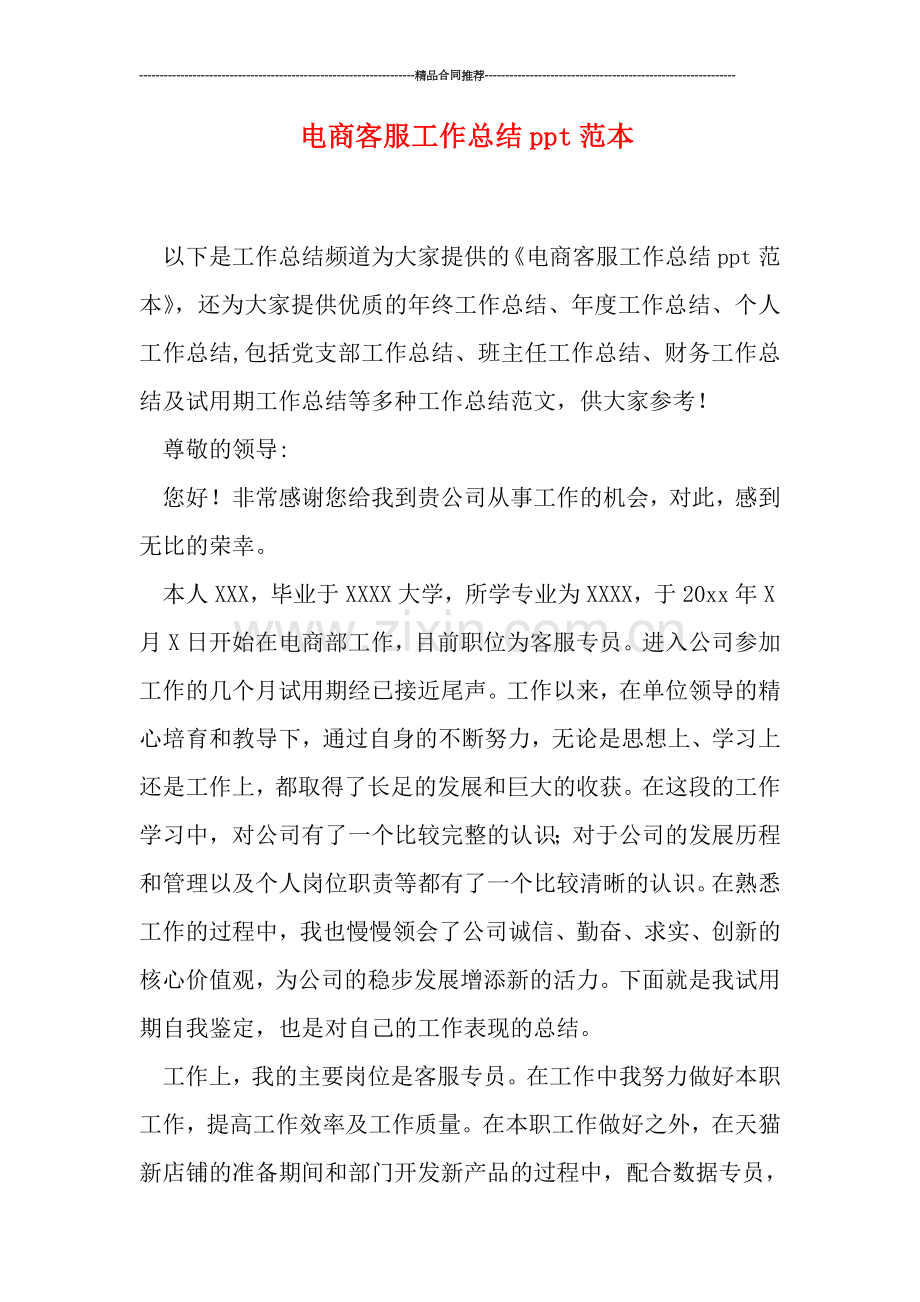 电商客服工作总结ppt范本.doc_第1页