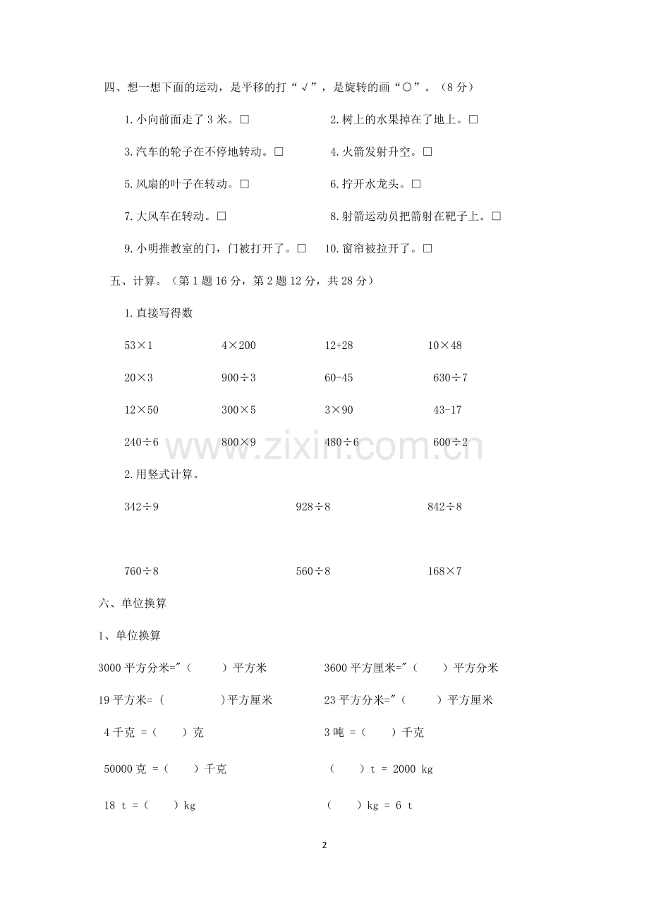 北师大版三年级数学下册第二单元测试题说课材料.doc_第2页