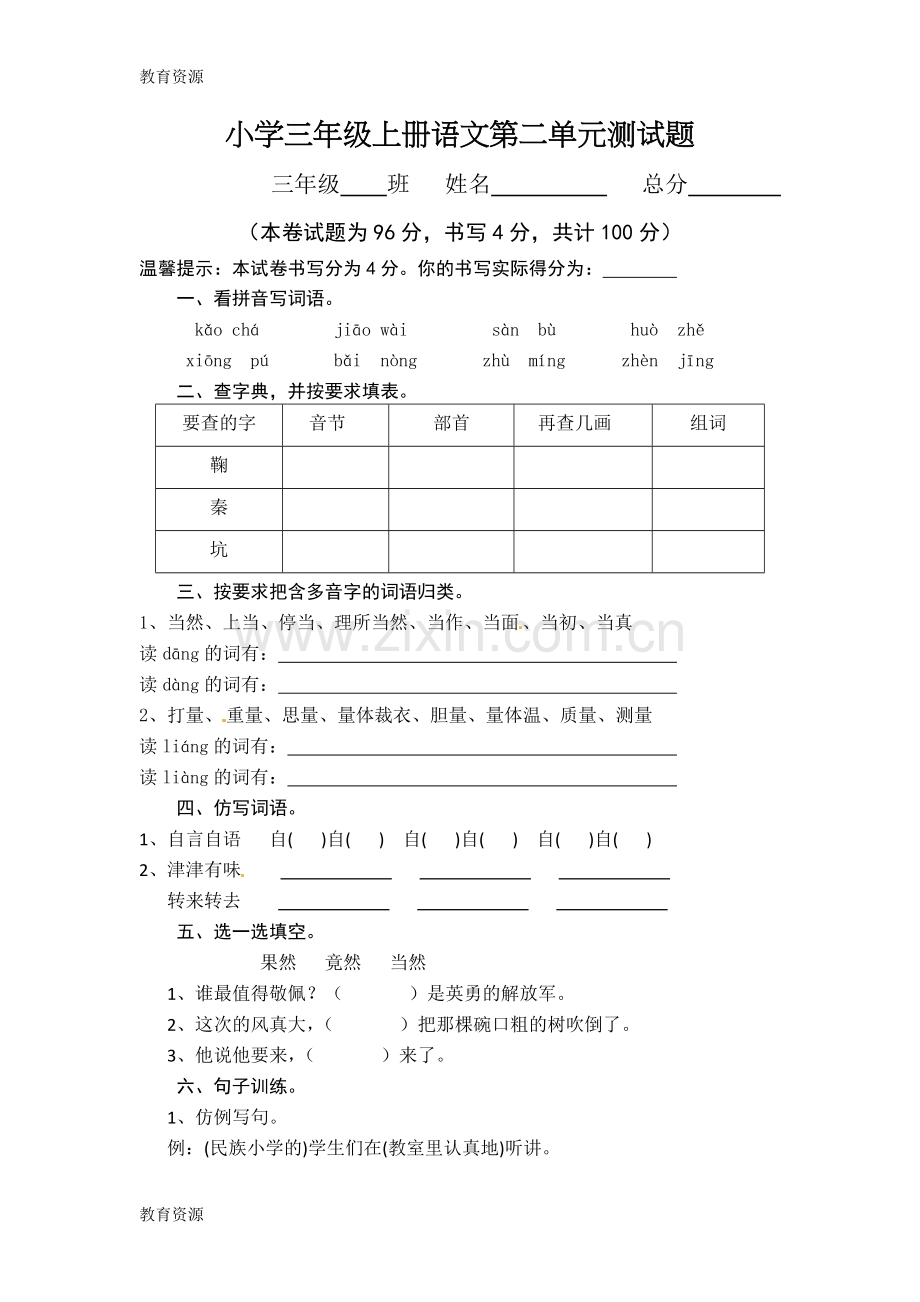 三年级上册语文单元试卷.第二单元-人教新课标.学习专用.doc_第1页