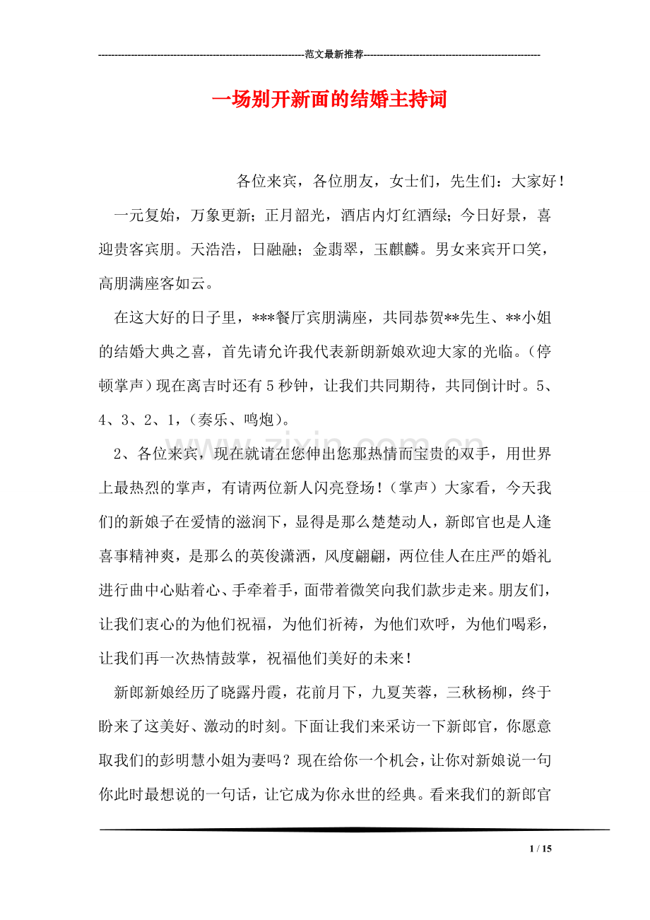 一场别开新面的结婚主持词.doc_第1页