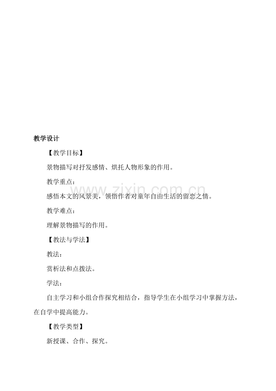 人教版七年级语文下册第16课《社戏》教学设计.doc_第1页