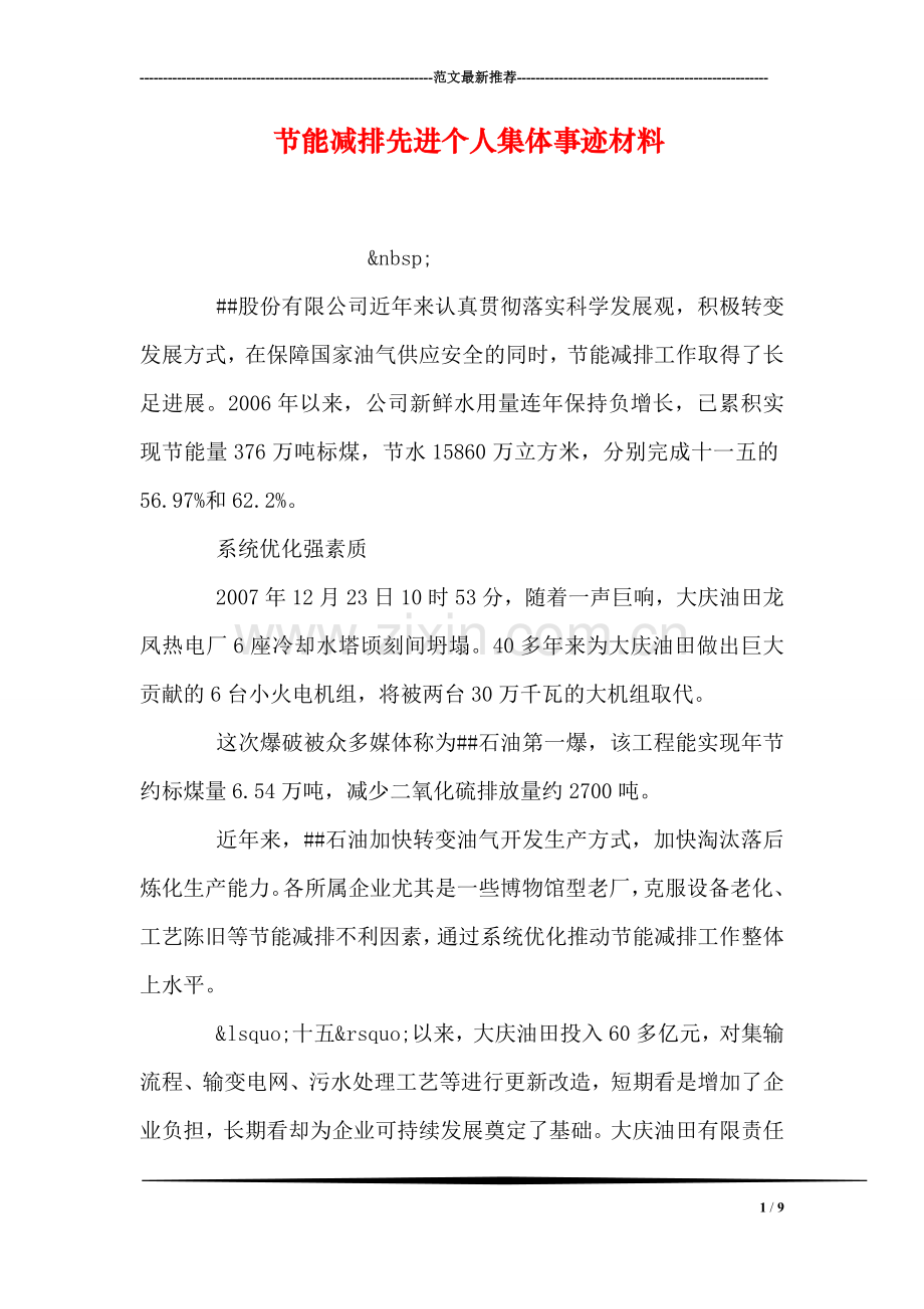 节能减排先进个人集体事迹材料.doc_第1页