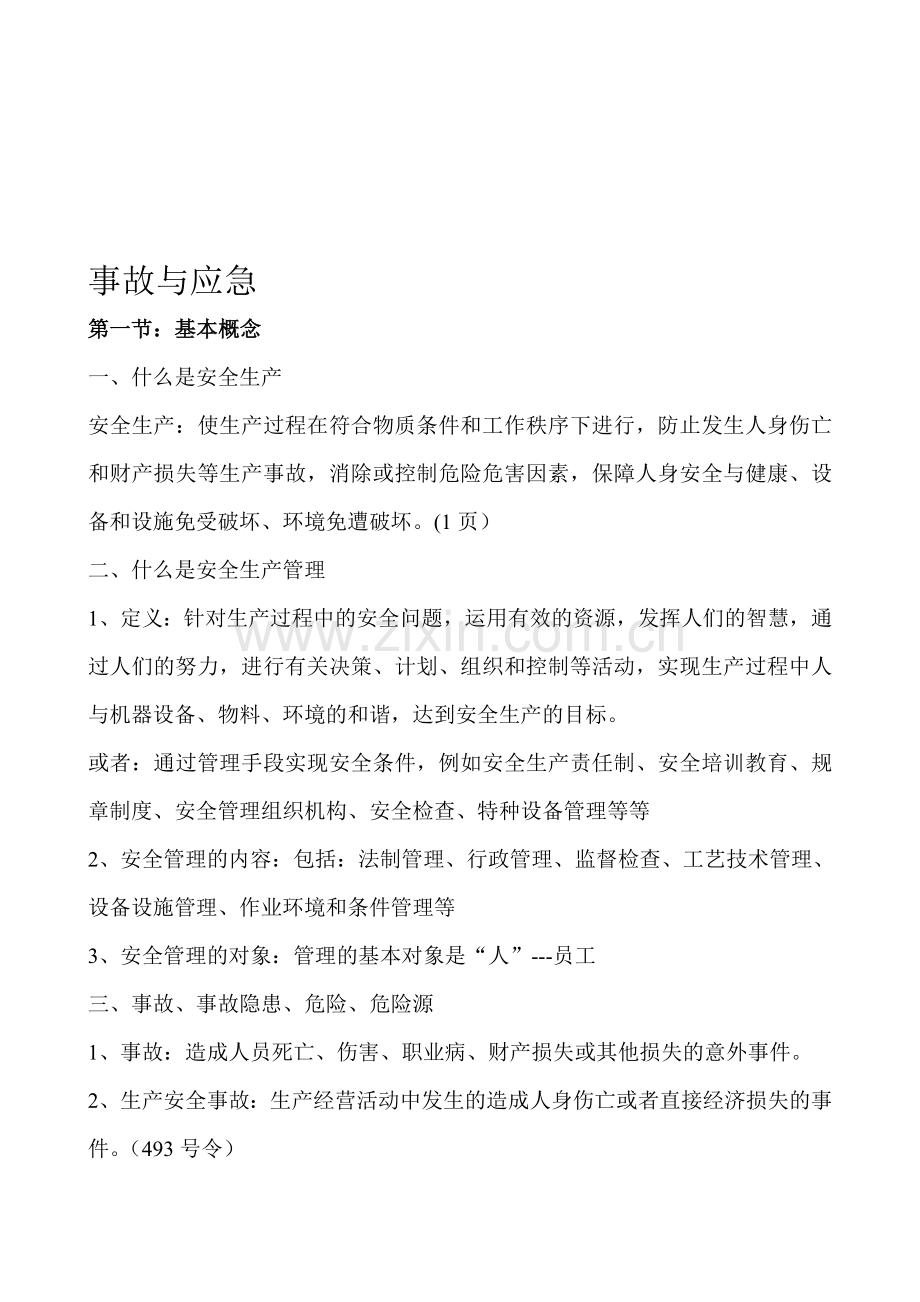 事故与应急讲义.doc_第1页