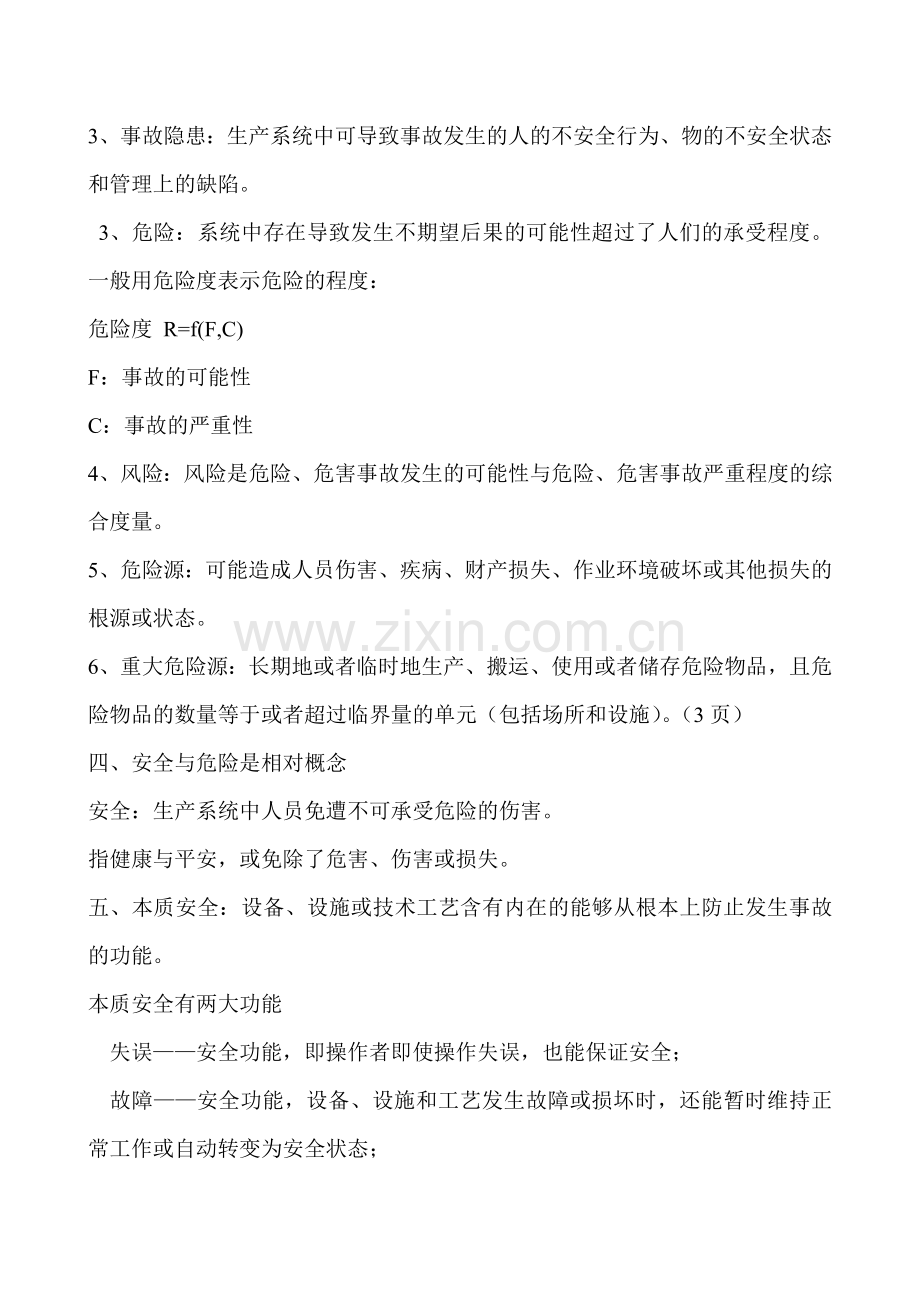 事故与应急讲义.doc_第2页