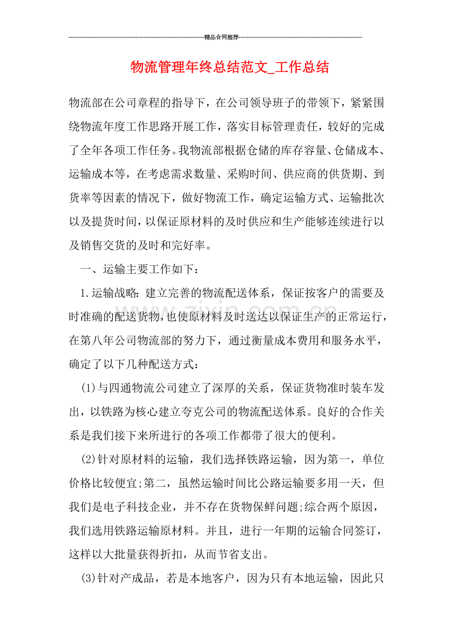 物流管理年终总结范文-工作总结.doc_第1页