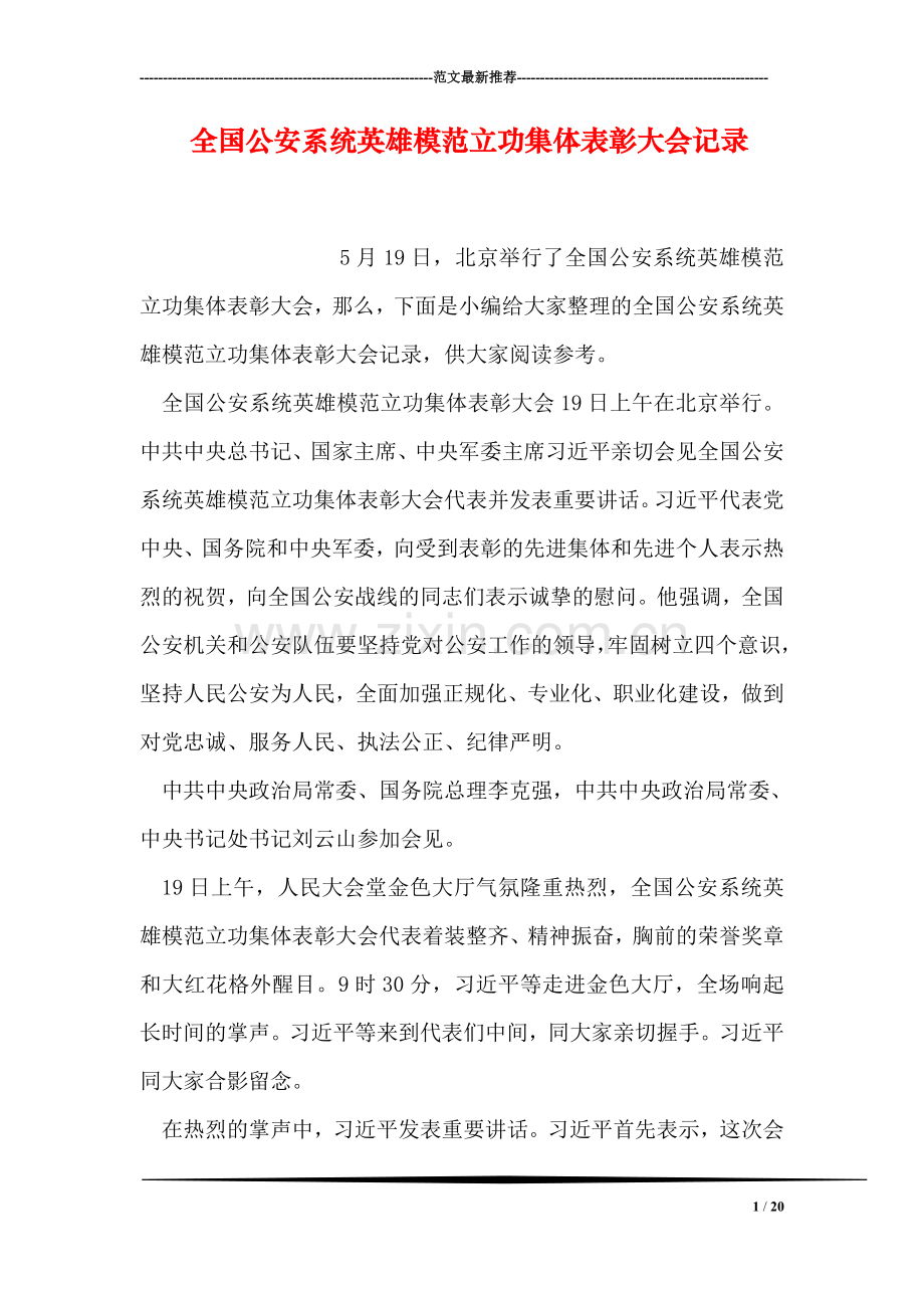全国公安系统英雄模范立功集体表彰大会记录.doc_第1页