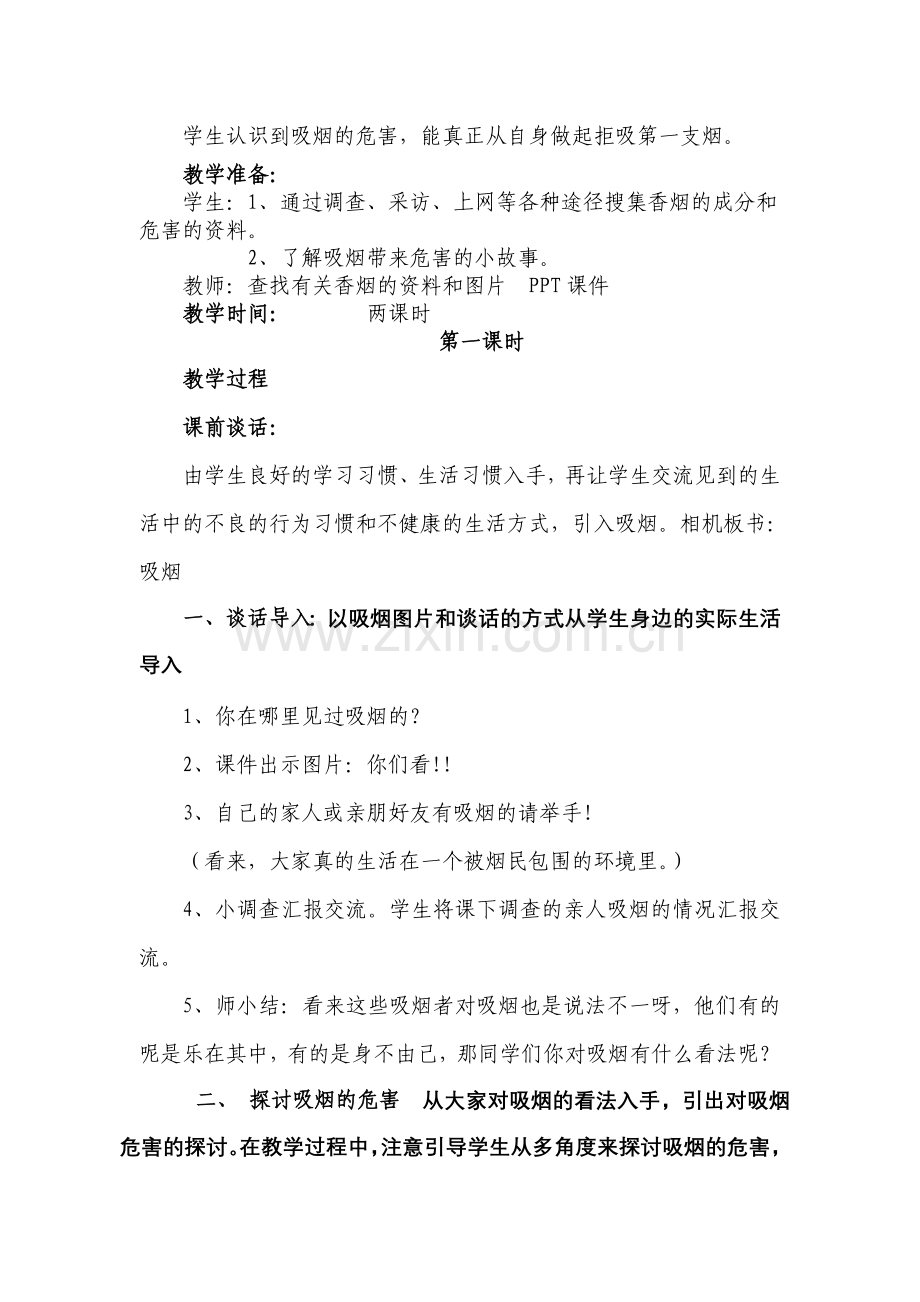 山美版小学品德与社会六年级上册《别吸烟了》教学设计.doc_第2页