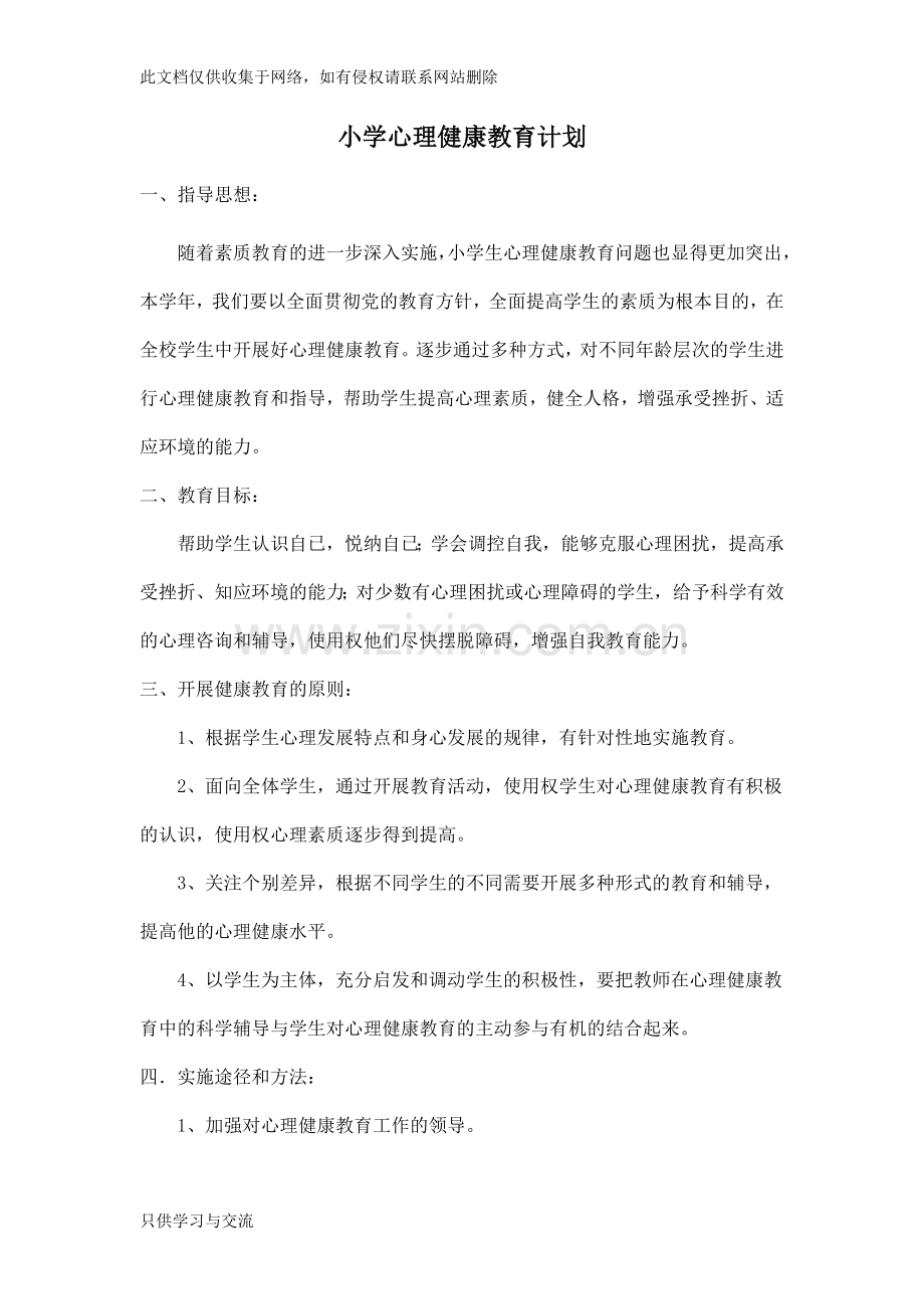 小学心理健康教育计划电子教案.doc_第1页