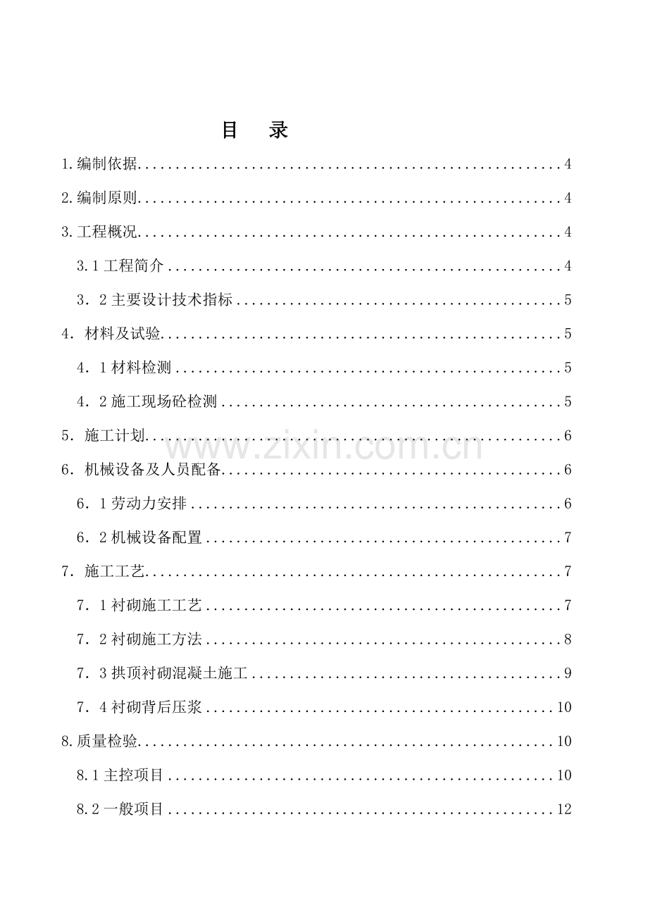 j隧道二次衬砌工程专项施工方案资料.doc_第2页