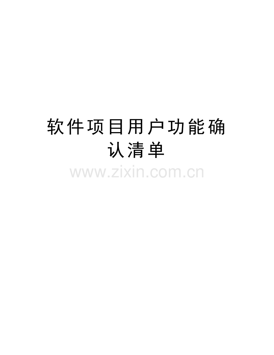 软件项目用户功能确认清单教案资料.doc_第1页