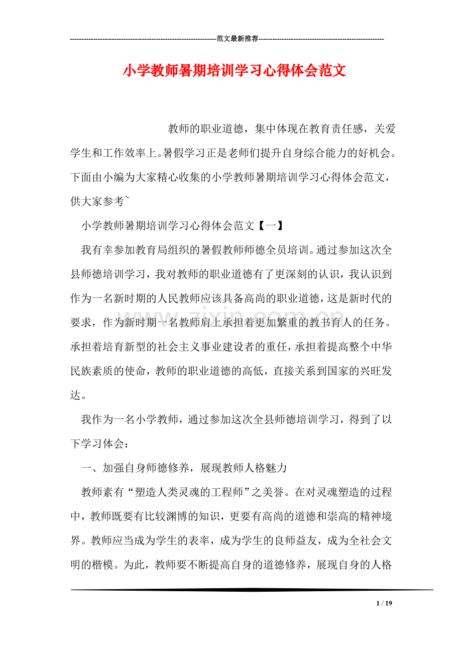 小学教师暑期培训学习心得体会范文.doc_第1页