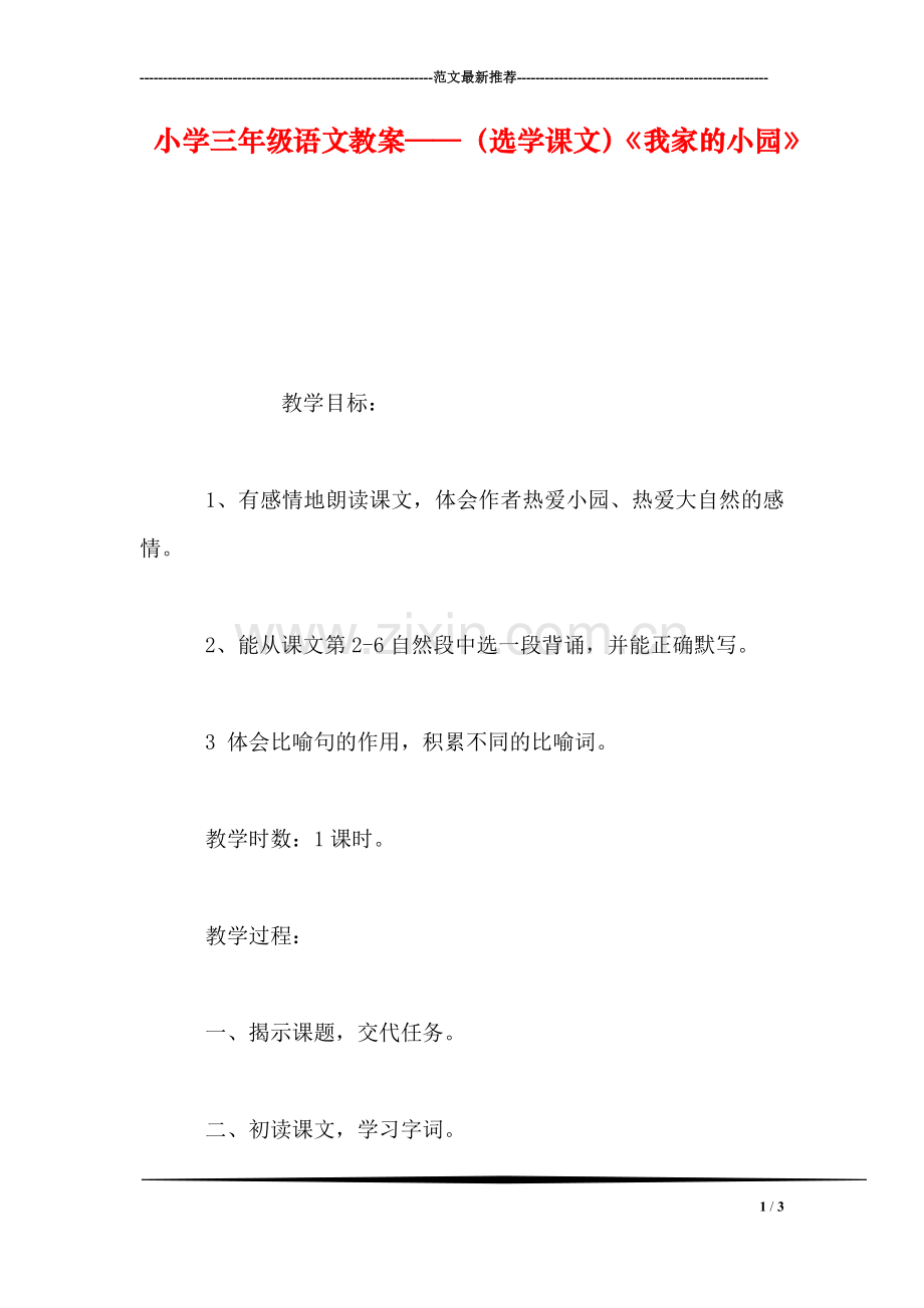 小学三年级语文教案——(选学课文《我家的小园》.doc_第1页