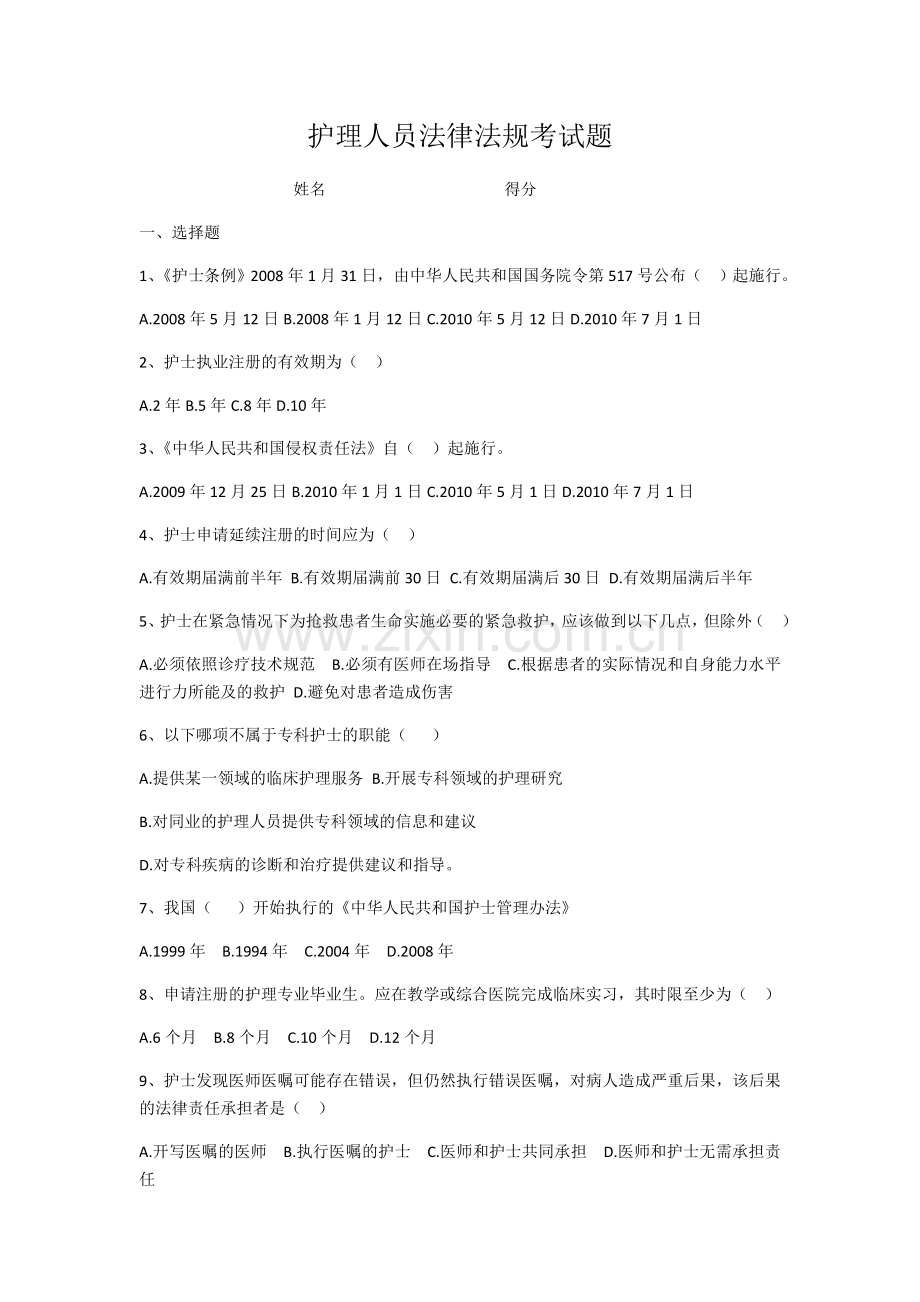 护士法律法规考试题及答案学习资料.doc_第1页