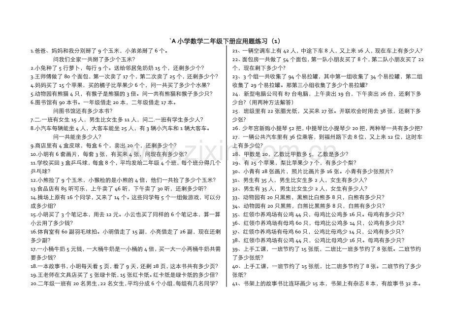 青岛版小学数学二年级下册应用题(300题)word版本.doc_第1页
