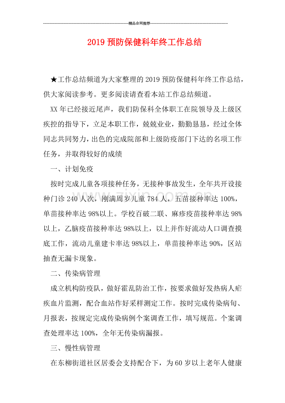 2019预防保健科年终工作总结.doc_第1页