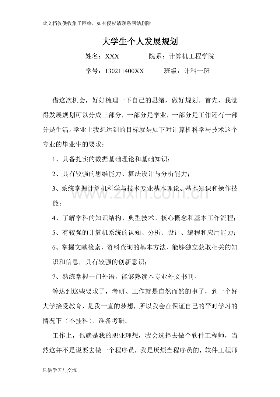 大学生个人发展规划教学文稿.doc_第1页