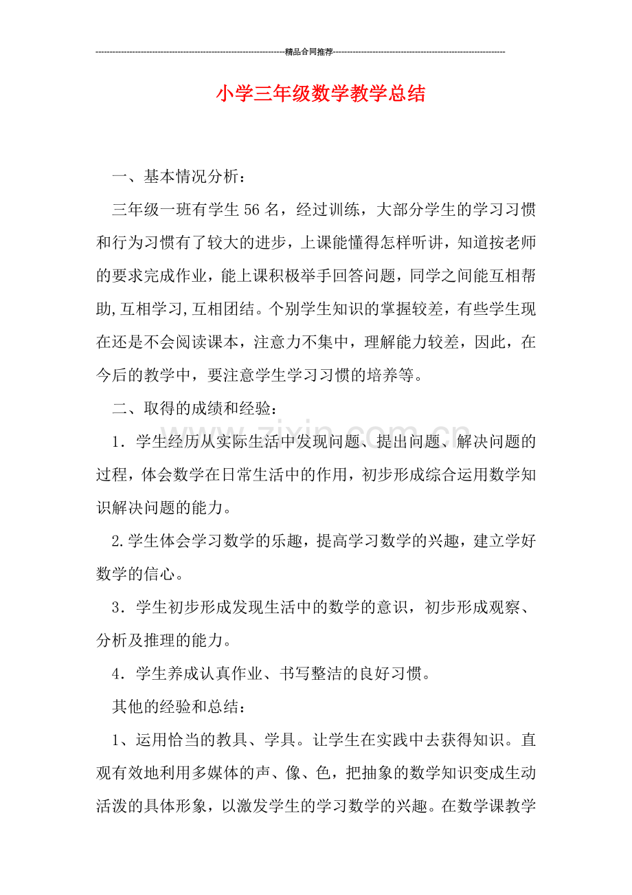 小学三年级数学教学总结.doc_第1页