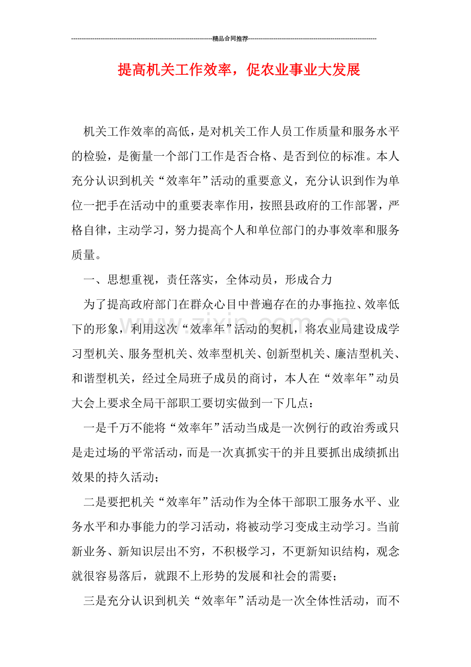提高机关工作效率-促农业事业大发展.doc_第1页
