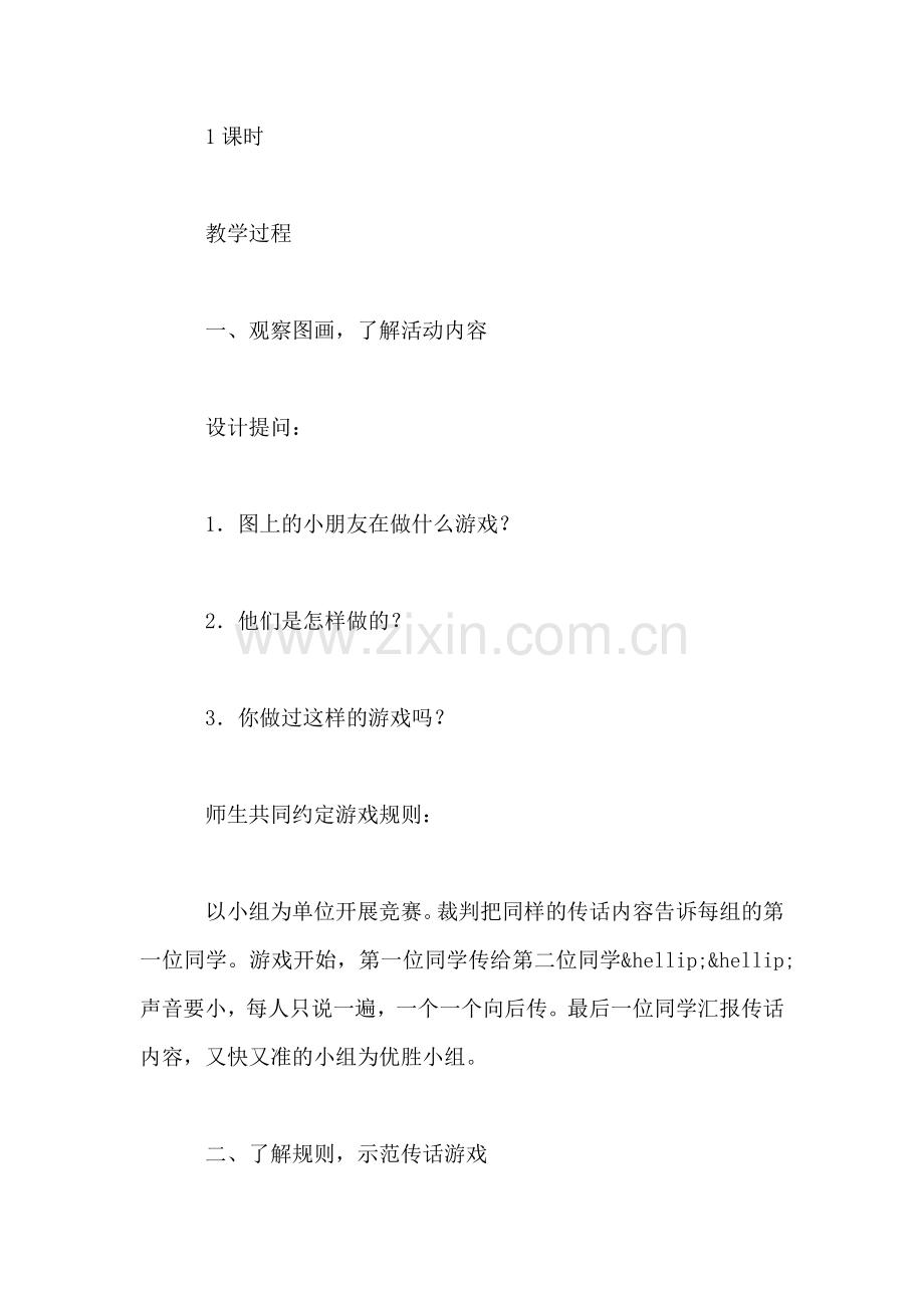 小学一年级语文教案——传话游戏.doc_第2页