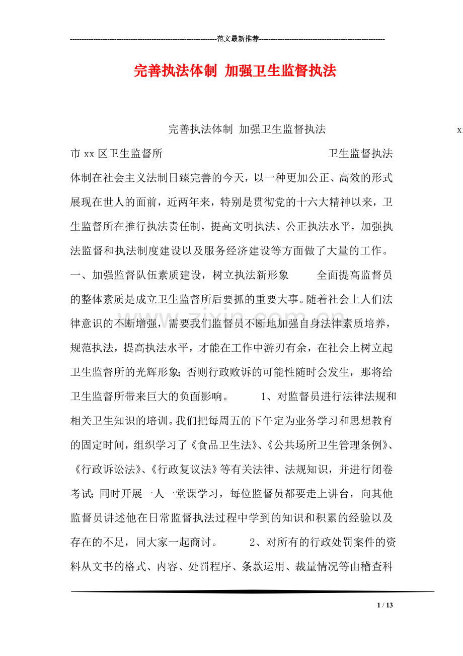 完善执法体制-加强卫生监督执法.doc_第1页