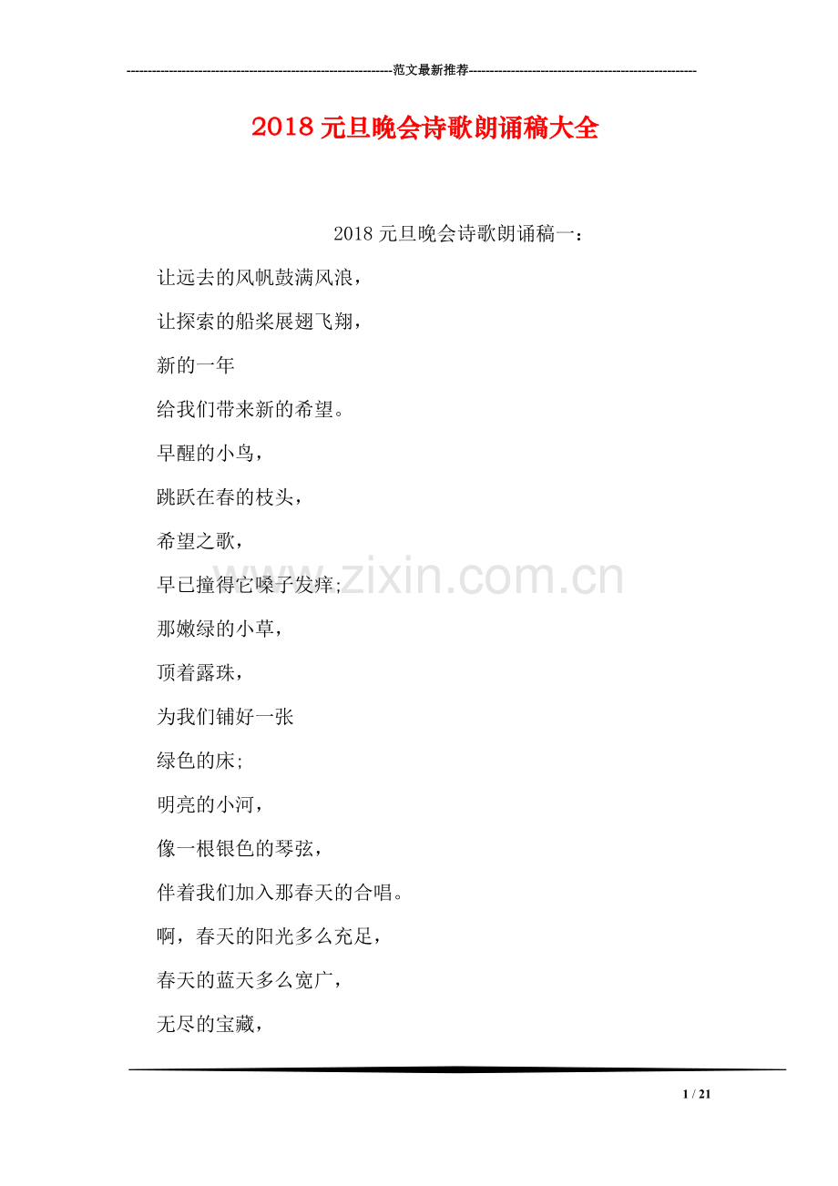 2018元旦晚会诗歌朗诵稿大全.doc_第1页