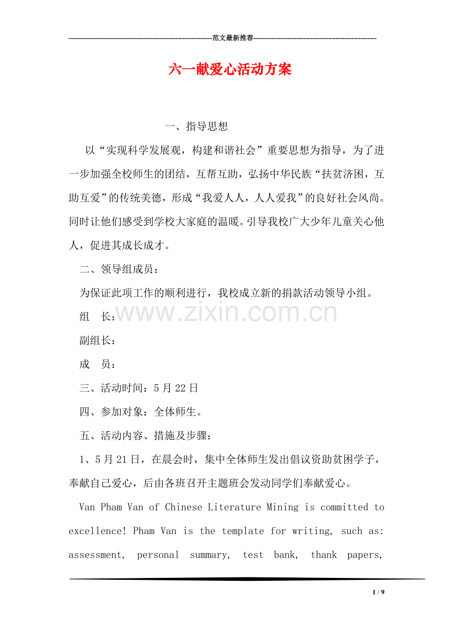 六一献爱心活动方案.doc_第1页