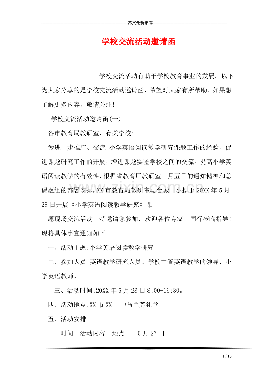 学校交流活动邀请函.doc_第1页