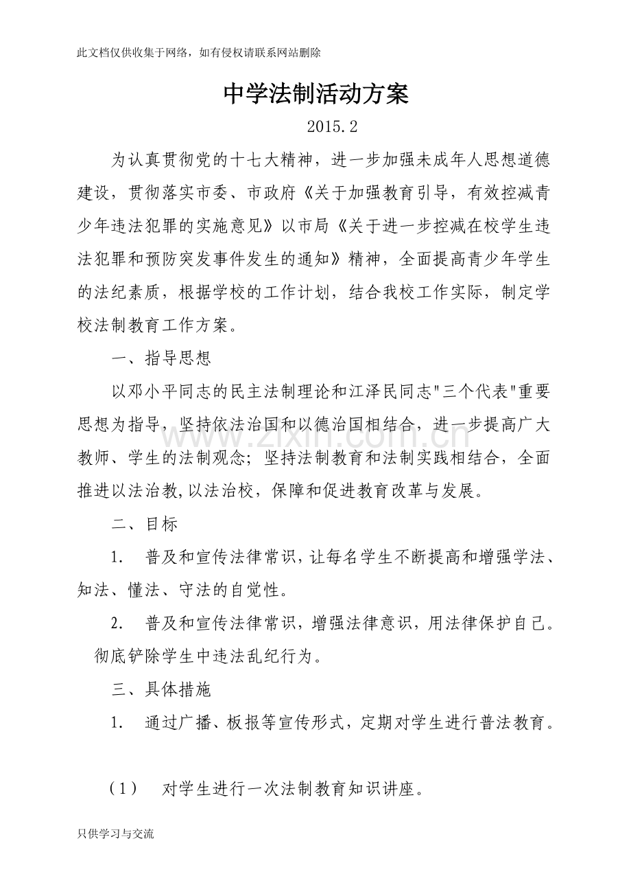 中学法制宣传活动方案知识分享.doc_第1页