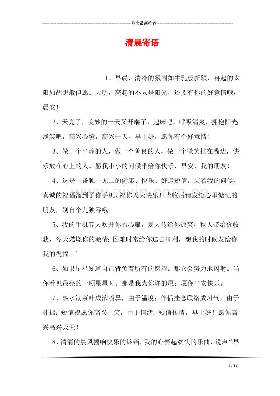 清晨寄语.doc_第1页