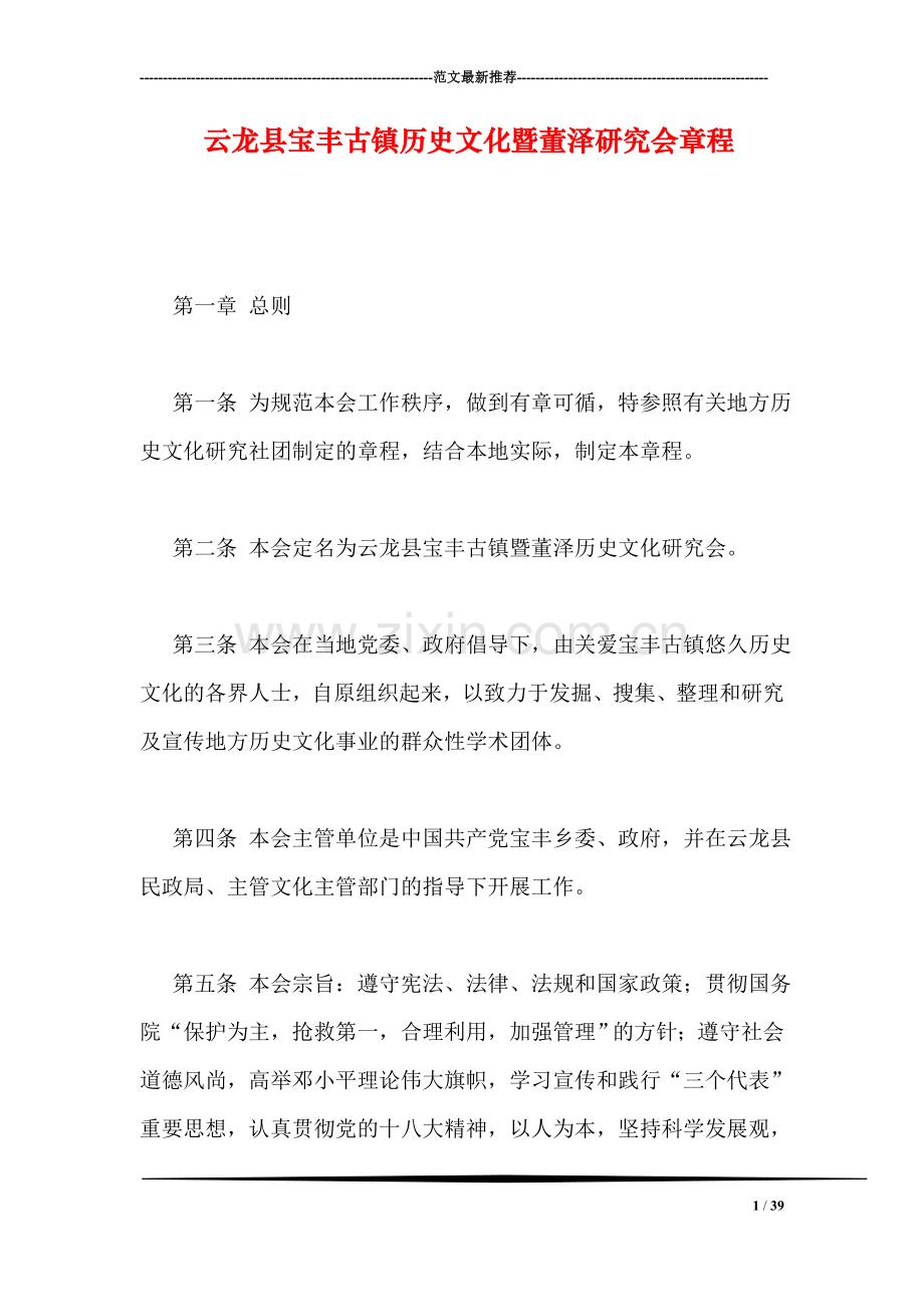 云龙县宝丰古镇历史文化暨董泽研究会章程.doc_第1页