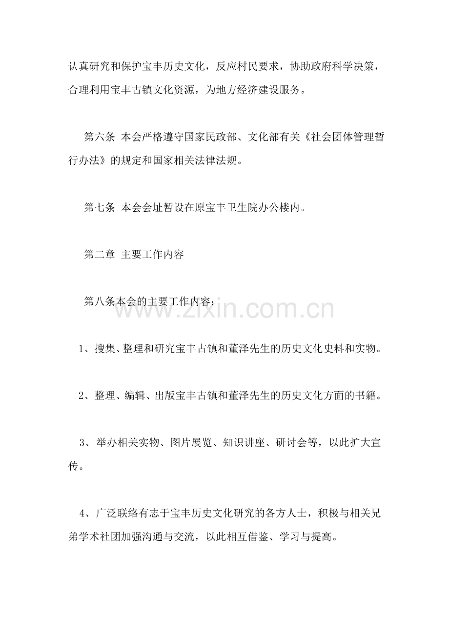 云龙县宝丰古镇历史文化暨董泽研究会章程.doc_第2页