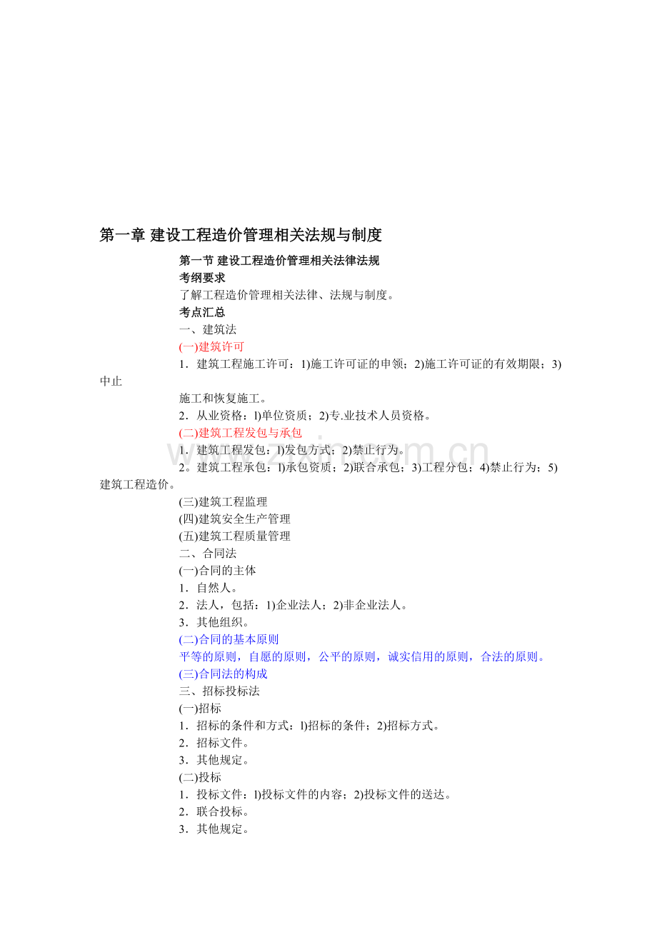 造价员管理基础知识讲义及试题目精练汇总资料.doc_第1页
