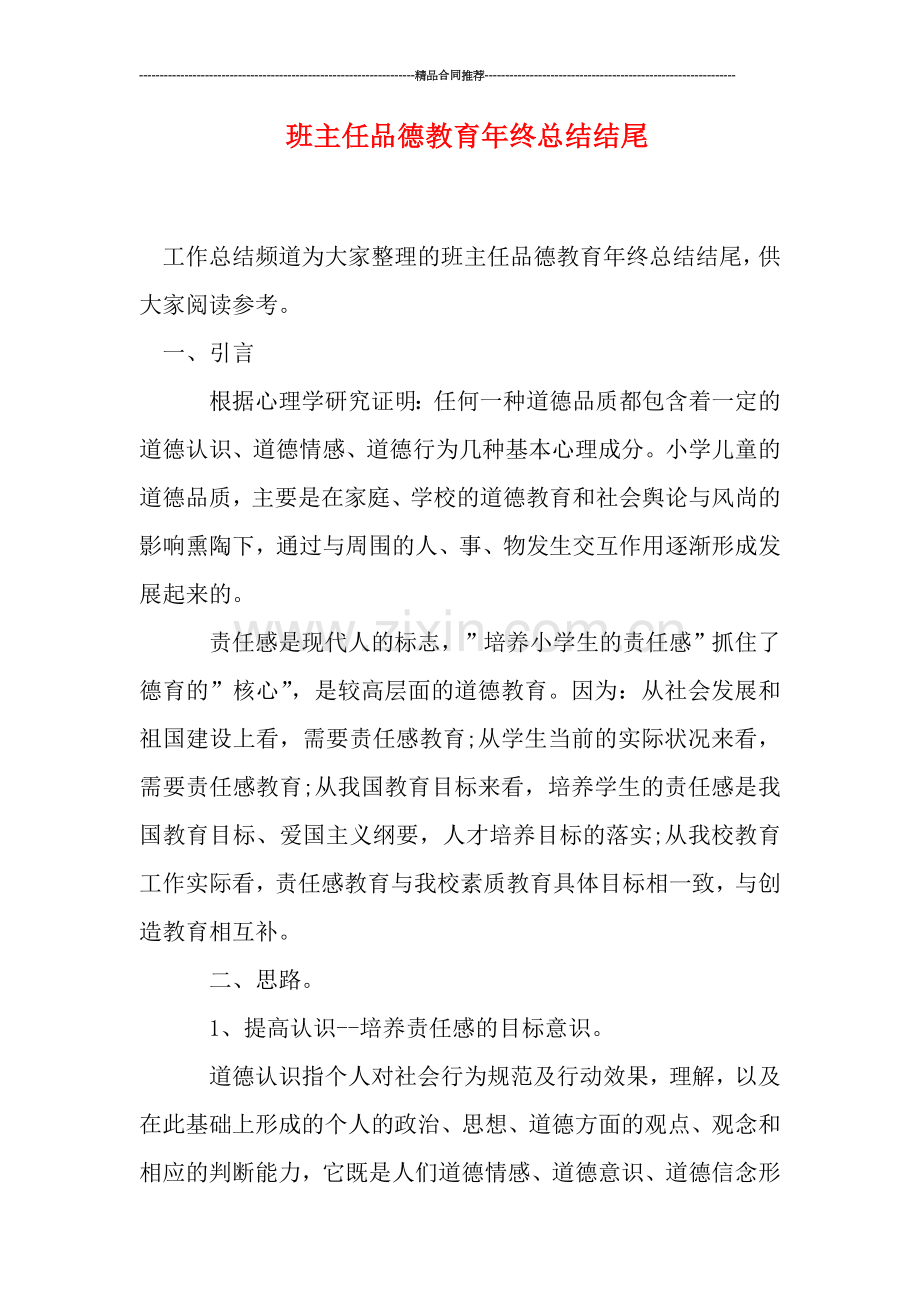 班主任品德教育年终总结结尾.doc_第1页