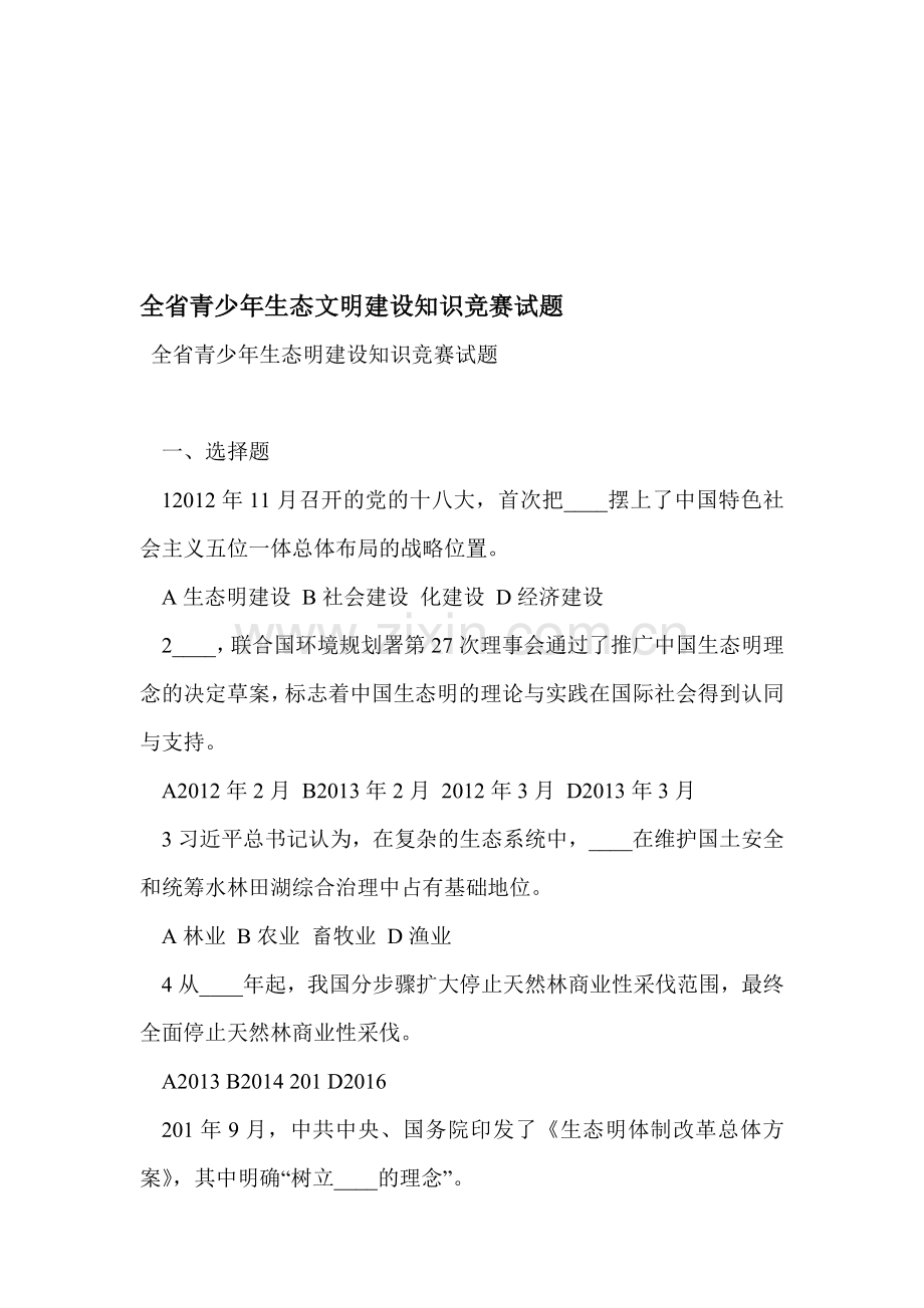 全省青少年生态文明建设知识竞赛试题资料.doc_第1页