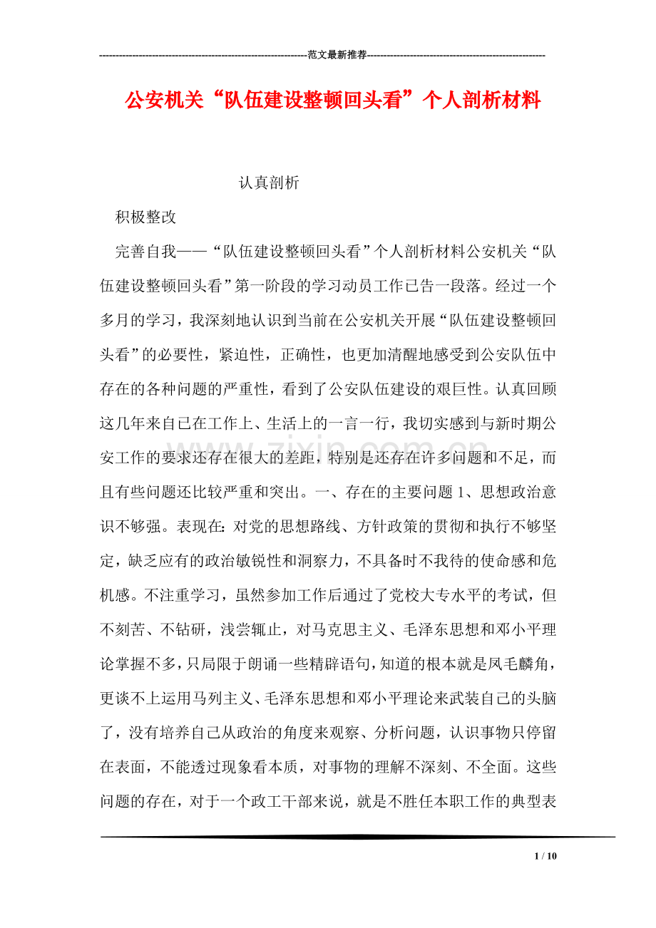 公安机关“队伍建设整顿回头看”个人剖析材料.doc_第1页