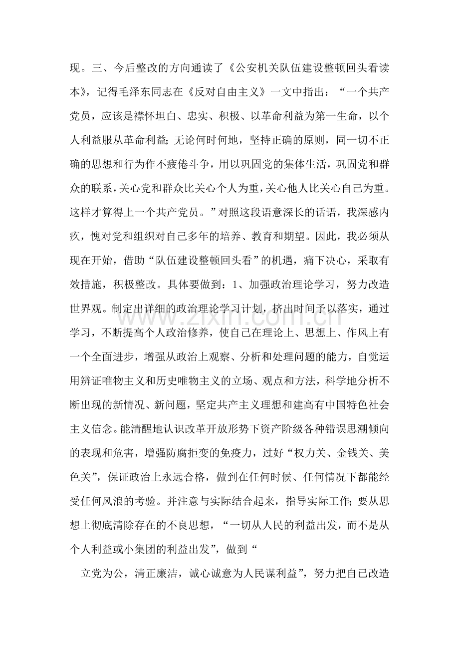 公安机关“队伍建设整顿回头看”个人剖析材料.doc_第2页