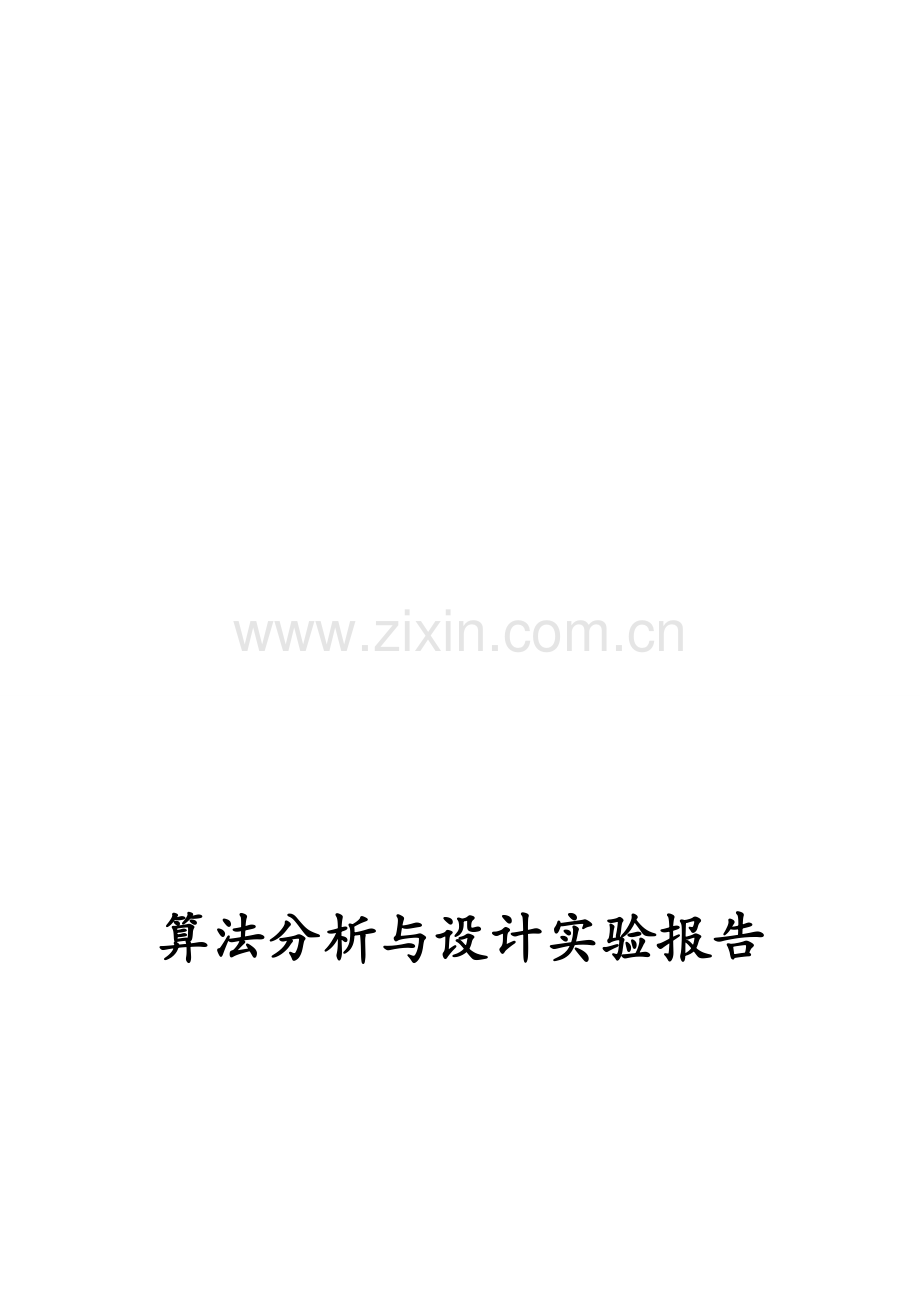 n皇后问题算法实验报告.doc_第1页
