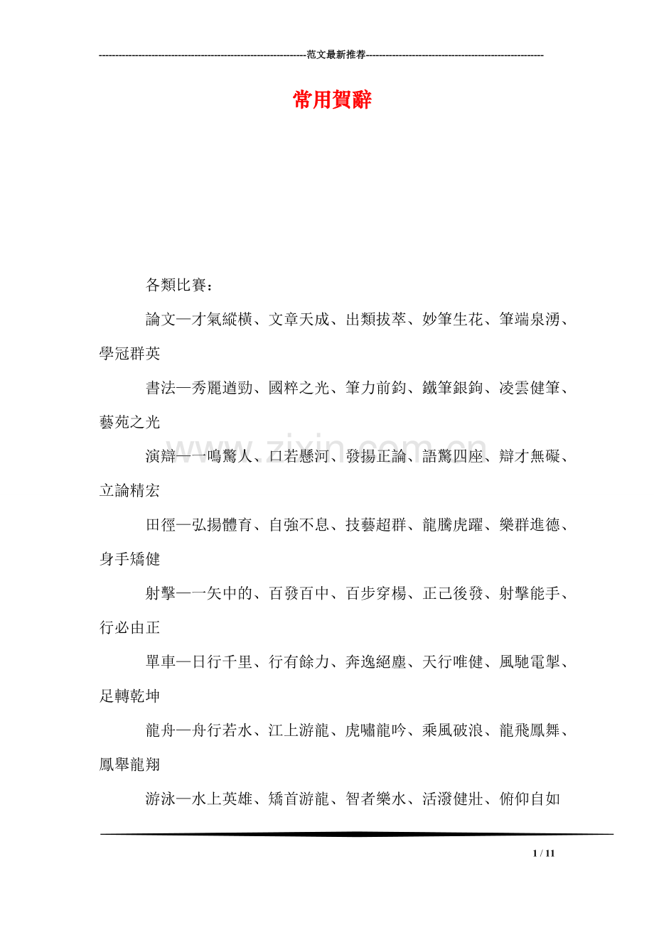 常用贺辞.doc_第1页