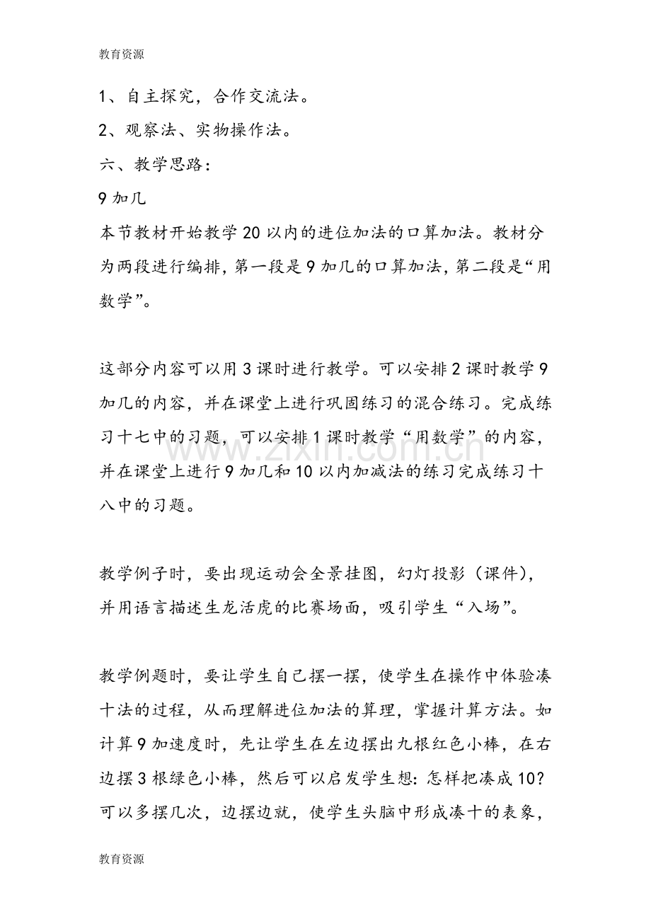 小学数学教案：人教版一年级上册数学《20以内的进位加法》教案学习专用.doc_第2页