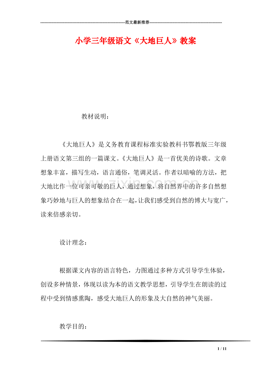 小学三年级语文《大地巨人》教案.doc_第1页