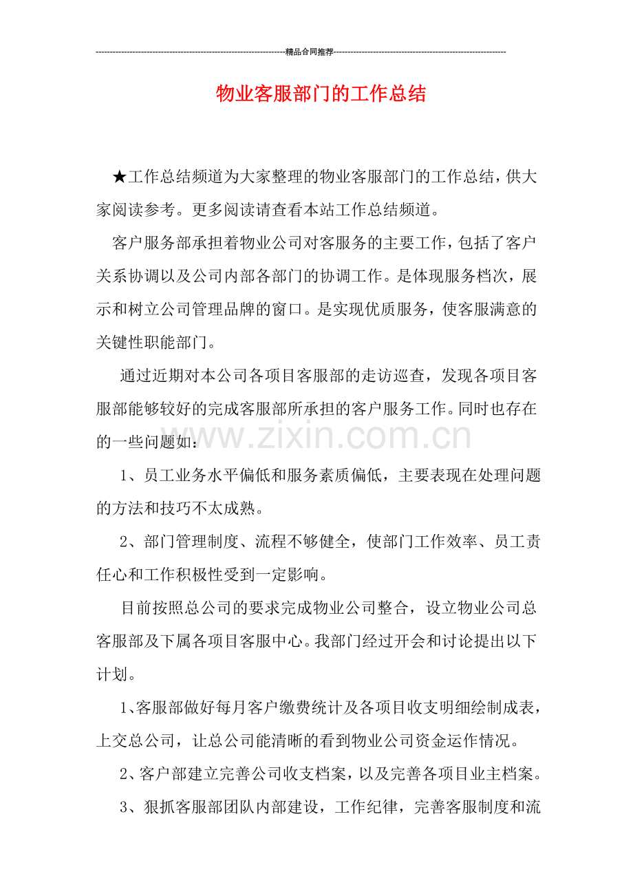 物业客服部门的工作总结.doc_第1页