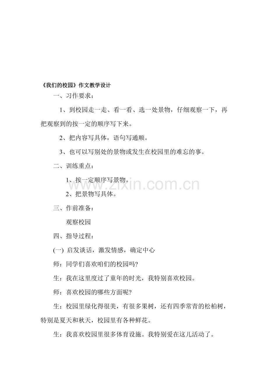 小学语文《我们的校园》教学设计.doc_第1页