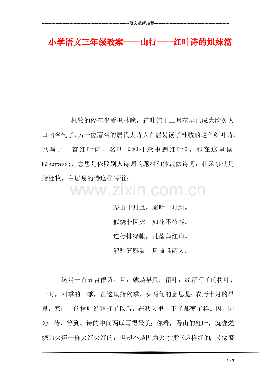 小学语文三年级教案——山行——红叶诗的姐妹篇.doc_第1页