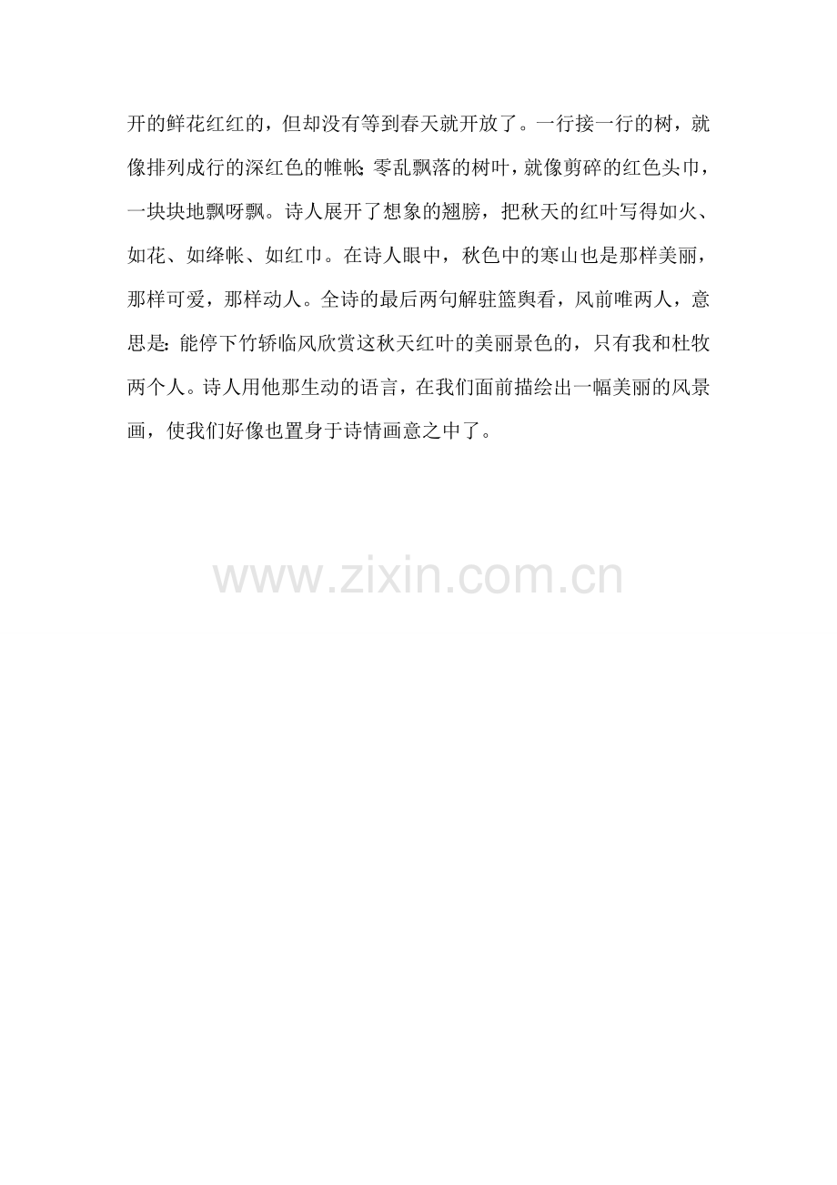 小学语文三年级教案——山行——红叶诗的姐妹篇.doc_第2页