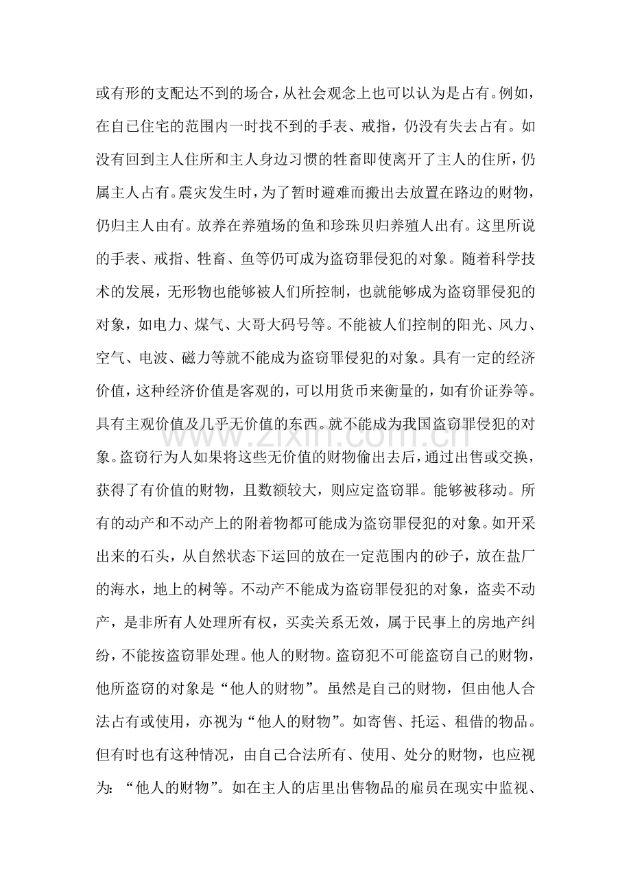 盗窃罪释义.doc_第2页
