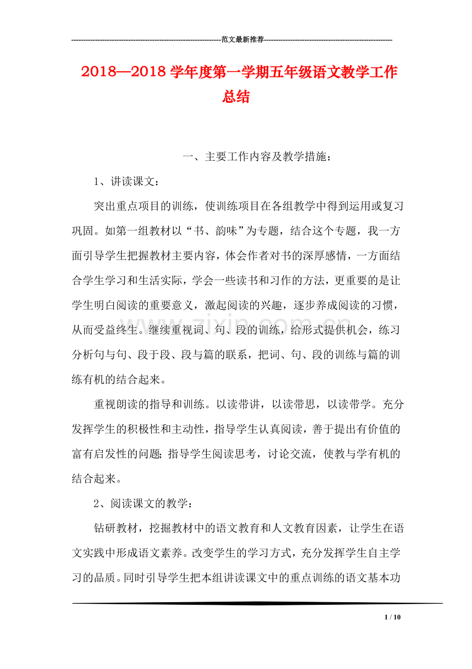 2018—2018学年度第一学期五年级语文教学工作总结.doc_第1页