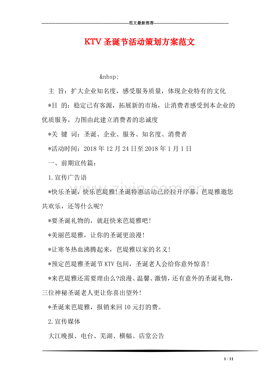KTV圣诞节活动策划方案范文.doc_第1页