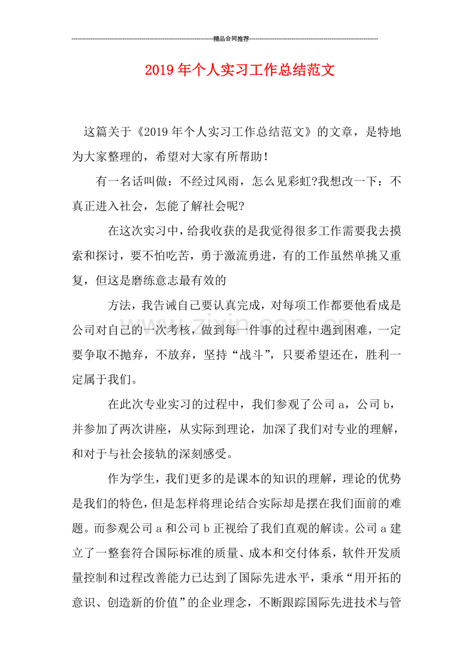 2019年个人实习工作总结范文.doc_第1页
