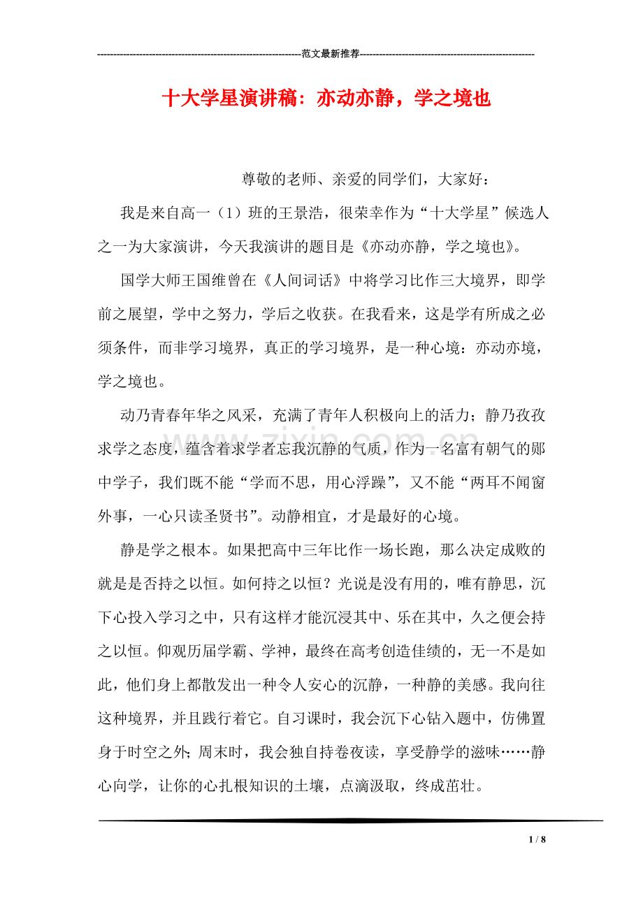 十大学星演讲稿：亦动亦静-学之境也.doc_第1页